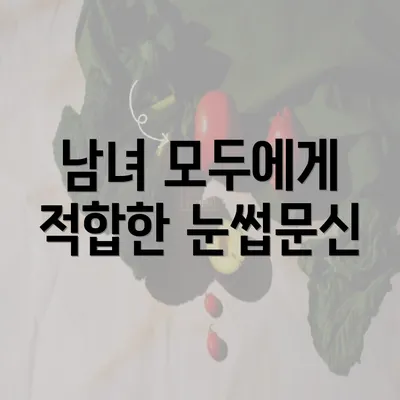 남녀 모두에게 적합한 눈썹문신