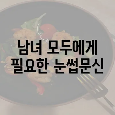 남녀 모두에게 필요한 눈썹문신