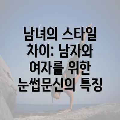 남녀의 스타일 차이: 남자와 여자를 위한 눈썹문신의 특징