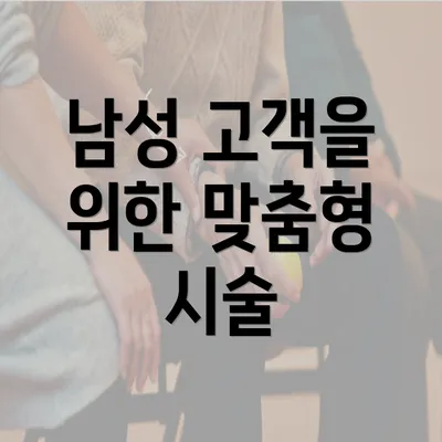 남성 고객을 위한 맞춤형 시술