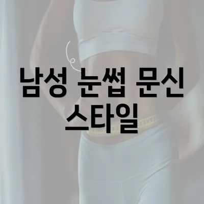 남성 눈썹 문신 스타일