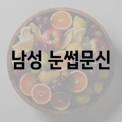 남성 눈썹문신