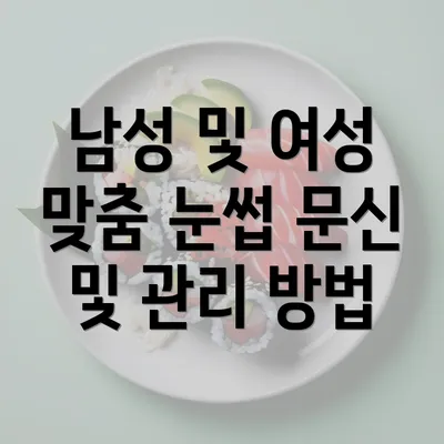 남성 및 여성 맞춤 눈썹 문신 및 관리 방법