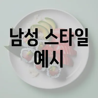 남성 스타일 예시