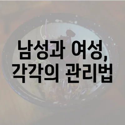 남성과 여성, 각각의 관리법