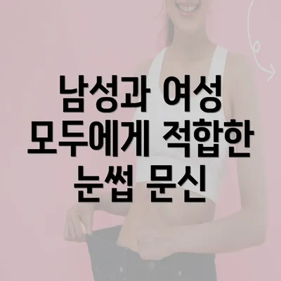 남성과 여성 모두에게 적합한 눈썹 문신