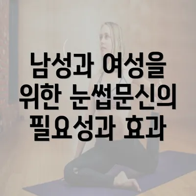 남성과 여성을 위한 눈썹문신의 필요성과 효과