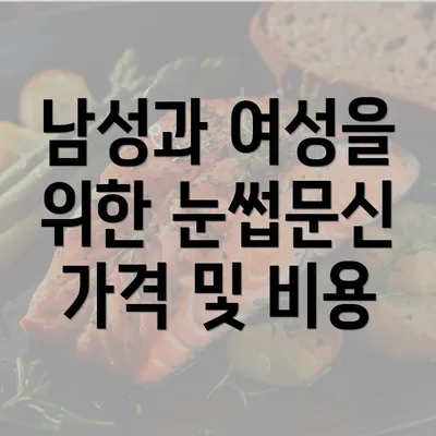 남성과 여성을 위한 눈썹문신 가격 및 비용