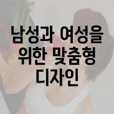 남성과 여성을 위한 맞춤형 디자인