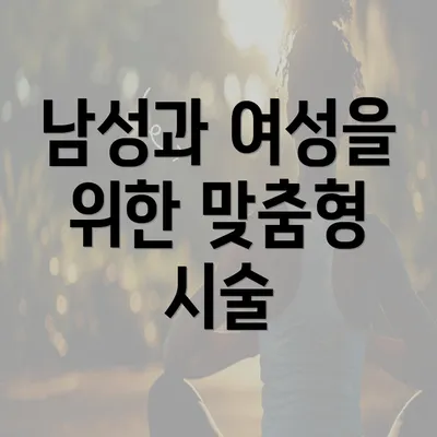 남성과 여성을 위한 맞춤형 시술