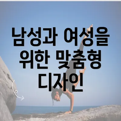 남성과 여성을 위한 맞춤형 디자인