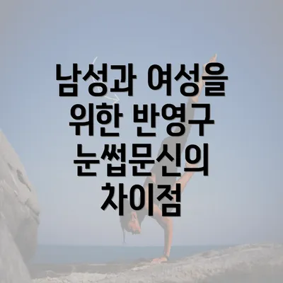 남성과 여성을 위한 반영구 눈썹문신의 차이점