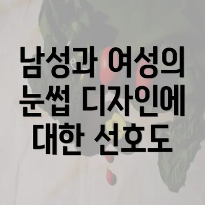 남성과 여성의 눈썹 디자인에 대한 선호도