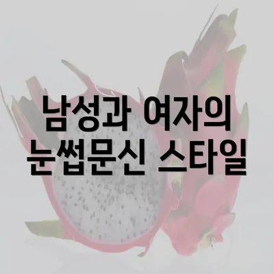 남성과 여자의 눈썹문신 스타일