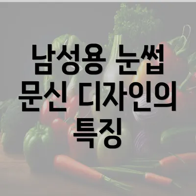 남성용 눈썹 문신 디자인의 특징