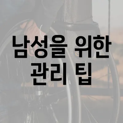 남성을 위한 관리 팁