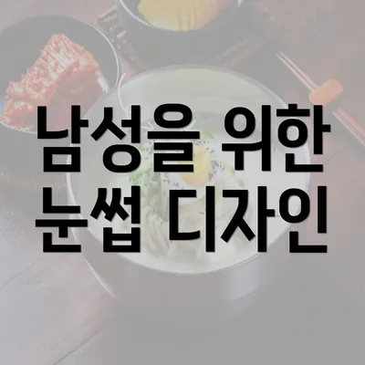 남성을 위한 눈썹 디자인