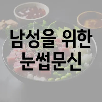 남성을 위한 눈썹문신