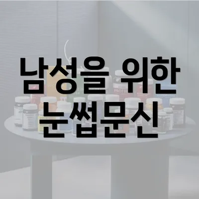 남성을 위한 눈썹문신