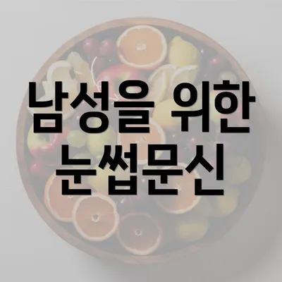 남성을 위한 눈썹문신