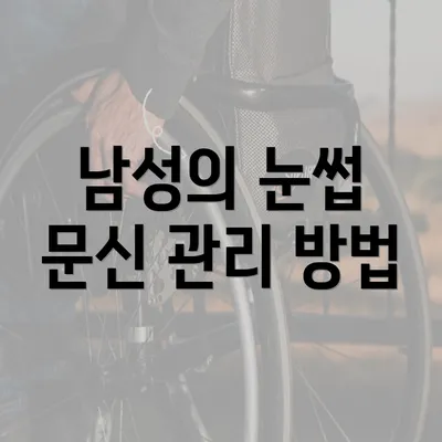 남성의 눈썹 문신 관리 방법