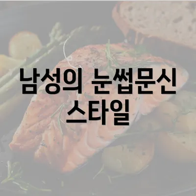 남성의 눈썹문신 스타일