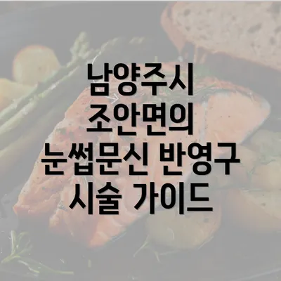 남양주시 조안면의 눈썹문신 반영구 시술 가이드