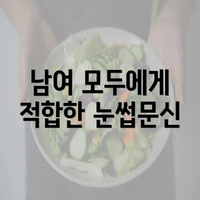 남여 모두에게 적합한 눈썹문신