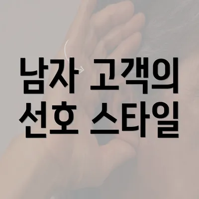 남자 고객의 선호 스타일