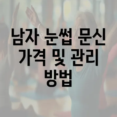 남자 눈썹 문신 가격 및 관리 방법