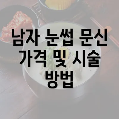 남자 눈썹 문신 가격 및 시술 방법