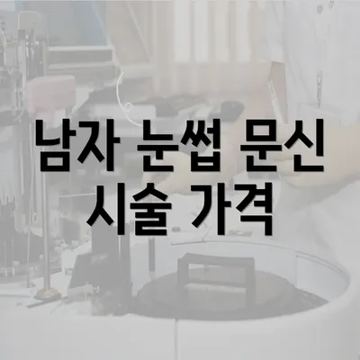 남자 눈썹 문신 시술 가격