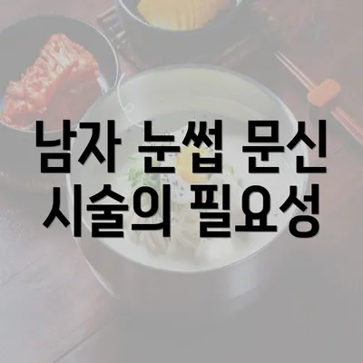 남자 눈썹 문신 시술의 필요성