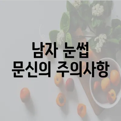 남자 눈썹 문신의 주의사항