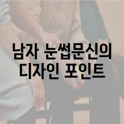 남자 눈썹문신의 디자인 포인트