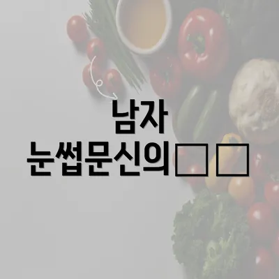 남자 눈썹문신의特徴