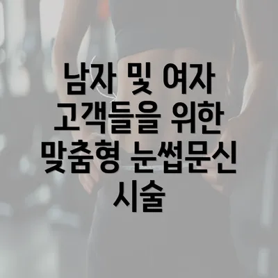 남자 및 여자 고객들을 위한 맞춤형 눈썹문신 시술