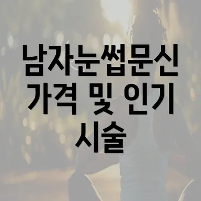 남자눈썹문신 가격 및 인기 시술