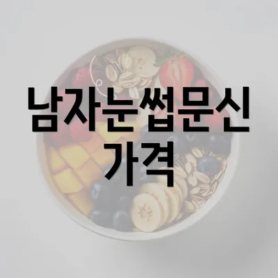 남자눈썹문신 가격