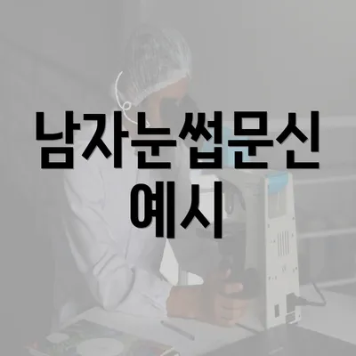 남자눈썹문신 예시