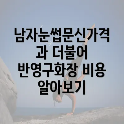 남자눈썹문신가격과 더불어 반영구화장 비용 알아보기