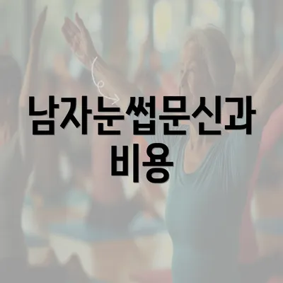 남자눈썹문신과 비용