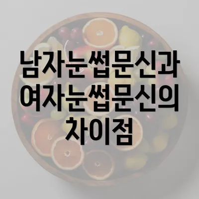 남자눈썹문신과 여자눈썹문신의 차이점