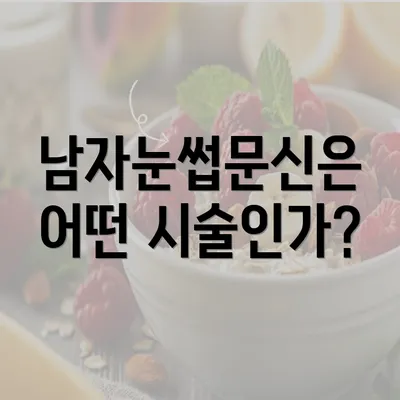 남자눈썹문신은 어떤 시술인가?