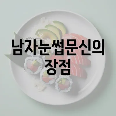 남자눈썹문신의 장점