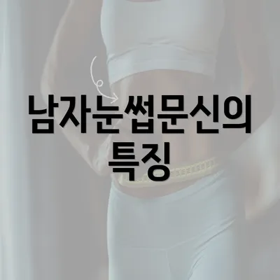 남자눈썹문신의 특징