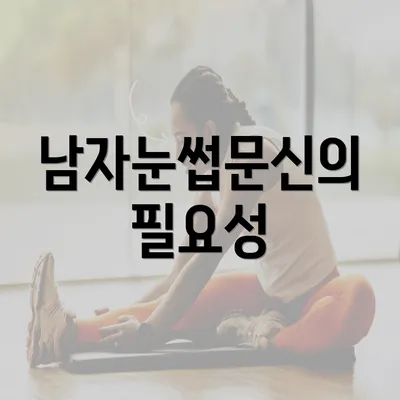 남자눈썹문신의 필요성