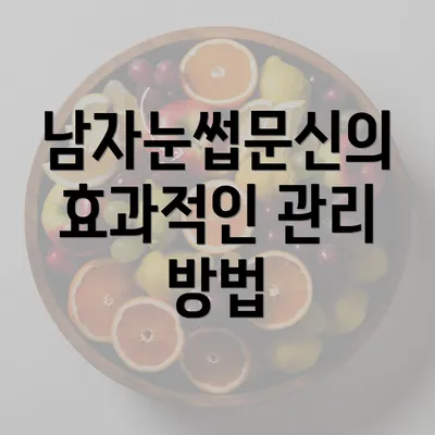 남자눈썹문신의 효과적인 관리 방법