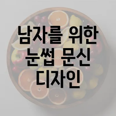 남자를 위한 눈썹 문신 디자인