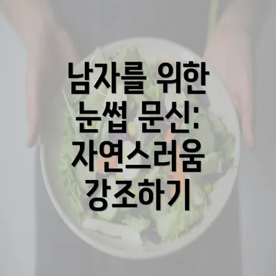 남자를 위한 눈썹 문신: 자연스러움 강조하기